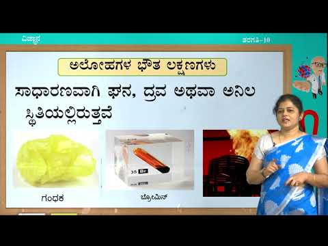 ಸಂವೇದ - 10 ನೇ - ವಿಜ್ಞಾನ - ಲೋಹಗಳು ಮಟ್ಟು ಅಲೋಹಗಳು (ಭಾಗ 1 ರಲ್ಲಿ 4) - ದಿನ 32