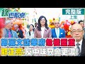 鄭麗文訪美深水區 華府學者將祭反中論調拷問了?!｜【#綠也掀桌】精華版@中天新聞CtiNews