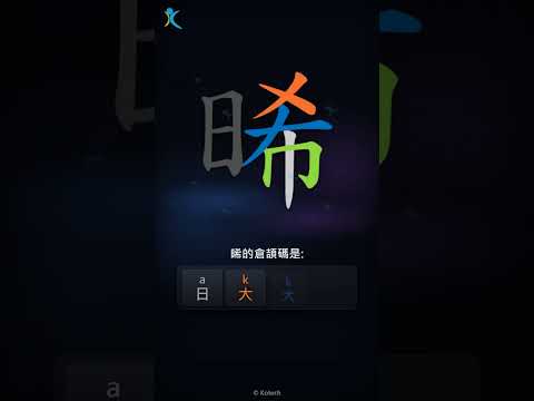 「晞」字點打？「晞」的倉頡碼教學｜五色倉頡/速成字典