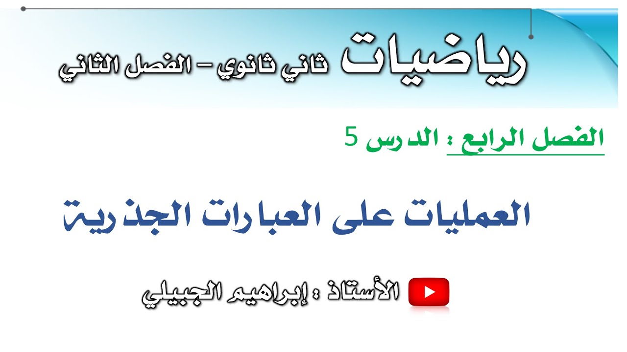 العمليات على العبارات الجذرية | ثاني ثانوي | أ. إبراهيم الجبيلي