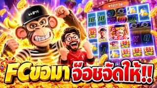 เฮียริช l สล็อต ลิงสุดไวลด์ ➤ FCขอมา จ๊อชจัดให้ !!