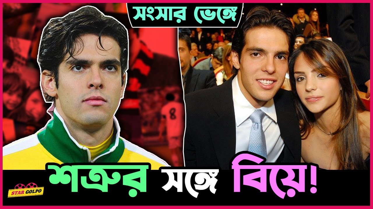 Kaka এর এই মিষ্টি প্রেম কাহিনী পরিণত হয় তার জীবনের সবচাইতে কুৎ*সিত
