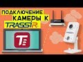 Подключение камеры видеонаблюдения к TRASSIR