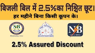 Pay Electricity Bill Online and Get 2.5% Discount Every Month| बिजली बिल पर हर महीने 2.5% की छूट screenshot 4