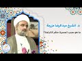 ما هو سبب تسمية عشر الكرامة د الشيخ عبدالرضا مزرعة