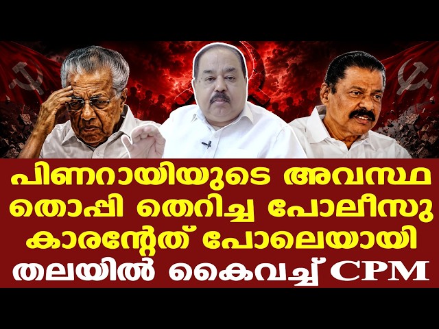 Pinarayi|CPM| പൊളിറ്റ് ബ്യൂറോയില്‍ പൊട്ടന്‍മാരല്ല, തട്ടിക്കൂട്ട് റിപ്പോര്‍ട്ട് കുളത്തിലെറിഞ്ഞു.