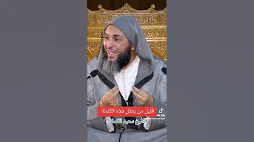 الدنيا فانية قليل من يعقل هذه الكلمة الشيخ سعيد الكملي 