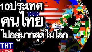 10 อันดับ ประเทศที่มีคนไทยไปอยู่มากที่สุดในโลก (ย้ายประเทศเป็นล้านคน)