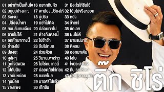 ติ๊ก ชิโร่ รวมเพลงฮิต 43 เพลง ชัดเจน,เปลืองน้ำตา,ยอมรับคนเดียว,ออกมาเต้น,ไชโย,มนุษย์ค้างคาว