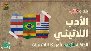 خمس ترشيحات من الادب اللاتيني | بلد وكتاب الحلقة (١) ⁦