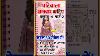 Patiala Salwar Cutting Step by Step | Class-4 Part-2 | भारी पटियाला सलवार काटना सीखें #trending #yt