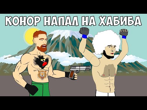 МАКГРЕГОР НАПАЛ НА ХАБИБА НУРМАГОМЕДОВА (Месть Конора)