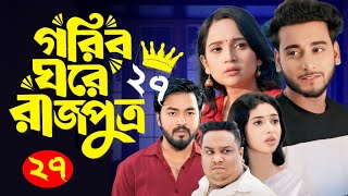 গরিব ঘরে রাজপুত্র ২৭ | Goriber Gore Rajputro 27 |EP-27 | Miraz Khan| Ananna Islam | New Bangla Nato