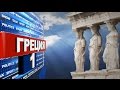 &quot;Афинское время&quot; Выпуск №8 от 5/03/2016 / Новости с Ольгой Стахиду.