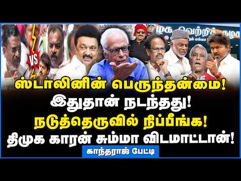 Kantharaj | எவனையும் மன்னிக்க கூடாது! ஒரு பயலும் வேண்டாம்!! #mkstalin #cmjosephvijay #tvkalliance
