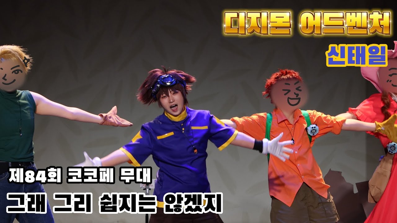 [제 84회 코코페/직캠] 태일 w. 그래 그리 쉽지는 않겠지-  디지몬 어드벤처 커버댄스 무대