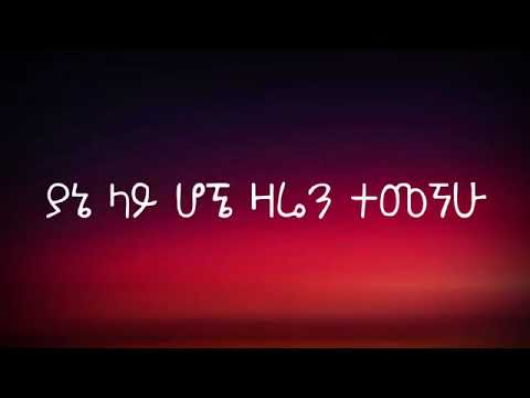 Wendimu Jira   Yene Tizita Lyrics   EthiopianMusic