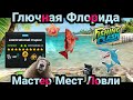 Глючная Флорида и Мастер Мест Ловли /Event Master Fishing Spots/  Fishing Clash: Реальная рыбалка