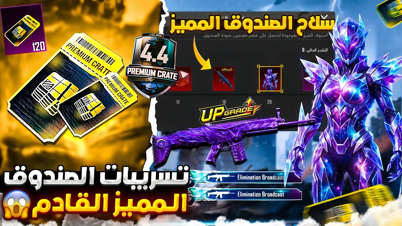 اختراق الصندوق المميز القادم ✅ تسريبات سلاح الصندوق المميز القادم ببجي 😱🔥 موعد الصندوق المميز الجديد