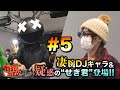 【#05 ガチンコ ザ ホルモン:面接編】ガチDJキャラ!マネーの虎モード!!さらに、疑惑の“せき君”も登場!?