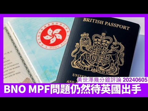 MPF問題上加拿大國會幫到BNO有限 期望英國新政府上台後新財相強硬行動 之前阻止地球轉根本就係Jeremy Hunt黃世澤幾分鐘評論 20240605 Episode cover
