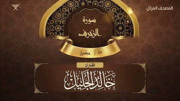 سورة الزخرف {{43}} القارئ خالد الجليل