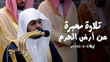 تلاوة تحبيرية خاشعة من أرض الحرم للشيخ أ.د. ياسر الدوسري من سورة المائدة | ليلة 8-9-1445هـ