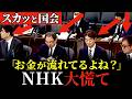 【2026年4月最新】全て暴露されたNHK、青ざめる!【総務委員会(NHK予算審議)】 奥村よしひろ(国民民主党)
