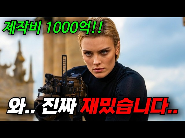 ?와.. 제작비 1000억을 들인 블록버스터 액션대작!! 알수없는 기억속 진실을 파헤쳐라!! [영화리뷰, 결말포함]