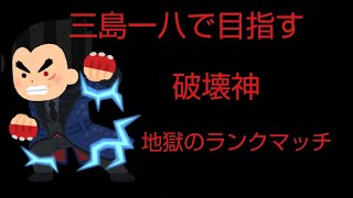 目標は破壊神　鉄拳８　三島一八ランクマッチ　じごちゃん生配信！