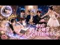 【劉盈💖王嘉豪】渡劫失敗穿成受氣包假千金,她粉碎惡妹陰謀、反手扇飛全家四口!冷酷總裁堵門:嫁給我,整個阮家送你當出氣筒!全家跪求原諒,她冷笑:晚了!