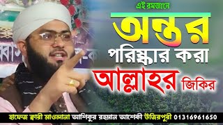 অন্তর পরিষ্কার করা আল্লাহর জিকির || ভাইরাল নতুন জিকির || new jikir aashiqui আশিকুর রহমান আশেকী সাহেব