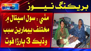 Mithi : Civil Hospital main Mukhtelif Bemareyan Sabab Wadek 3 Bararra Fote