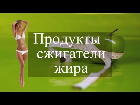 Продукты,  сжигающие жир. Какие продукты помогут избавиться от лишнего жира.