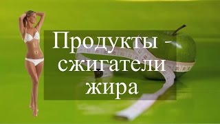 видео Какие продукты сжигают жир / Диетические рецепты :: Бизнес :: Страница 827