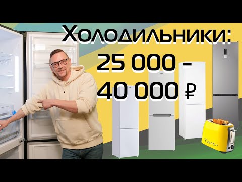 Видео: Холодильники 25-40 тысяч рублей. Выбираем | Обзор (2023)