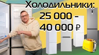 Холодильники 25-40 тысяч рублей. Выбираем | Обзор (2023)