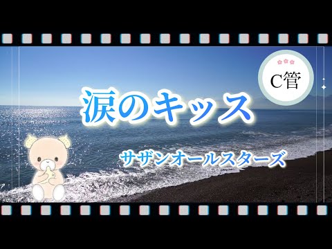 サザンオールスターズ/涙のキッス/AC管/【楽譜】/【オカリナ演奏】/Cover by Hiroko