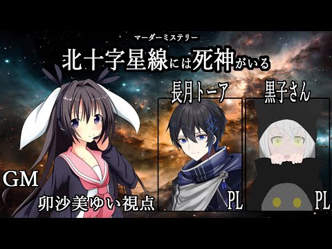 北十字星線には死神がいる /GM視点【 #マーダーミステリー #427 #男の娘 #Vtuber #卯沙美ゆい 】