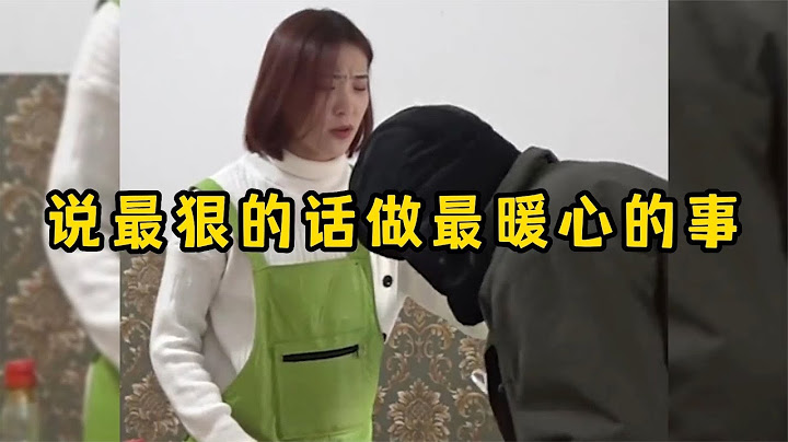 说最狠的话做最暖心的事，都是刀子嘴豆腐心 - 天天要闻