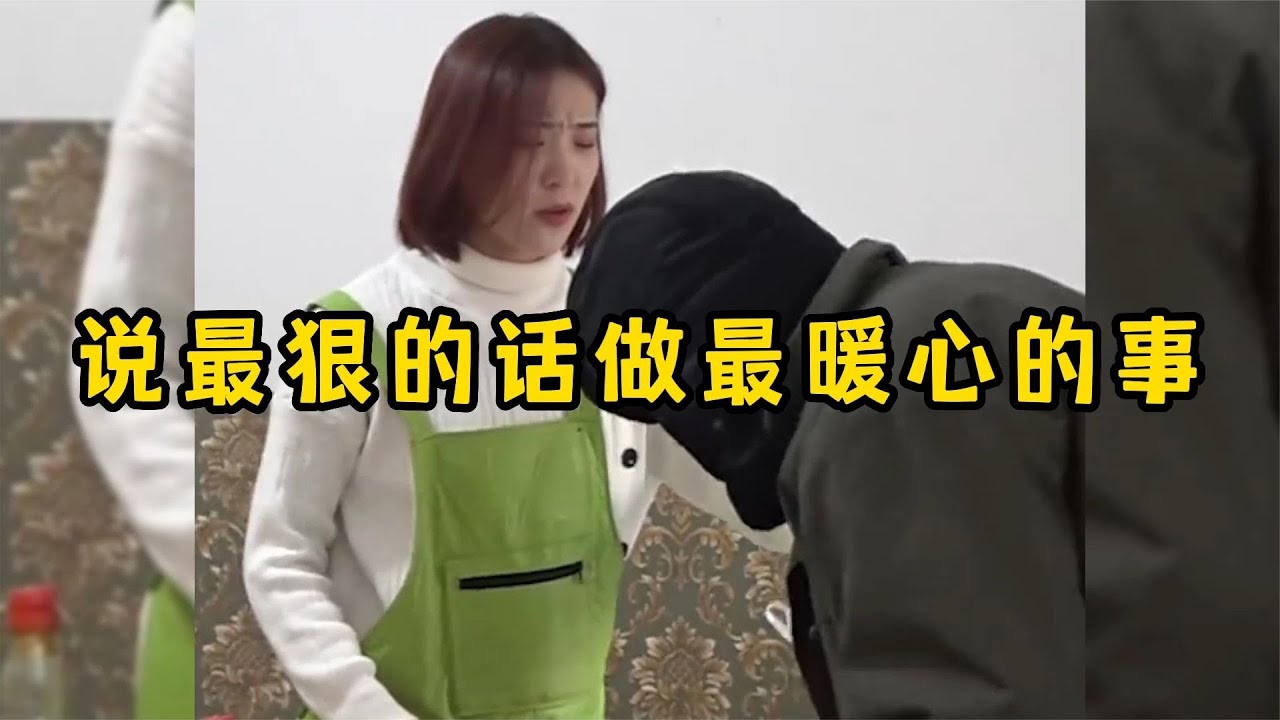 说最狠的话做最暖心的事，都是刀子嘴豆腐心