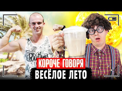 КОРОЧЕ ГОВОРЯ, ВЕСЁЛОЕ ЛЕТО