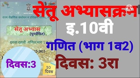 इ.10वी||सेतू अभ्यासक्रम 2022-23||गणित 1व 2||दिवस: 3रा|||Setu Abhyaskram 10vi, Ganit Day:3