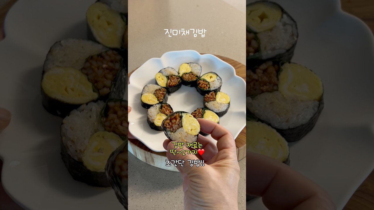진미채 김밥 레시피 — 소소한 밥상 레시피 썸네일