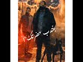 لم جيوشك واسحب مطوتك افجر حاله واتس حمو الطيخا منزلتش