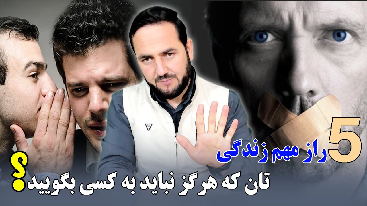 پنج راز مهم زنده گی تان که هرگز نباید به کسی بگوید!