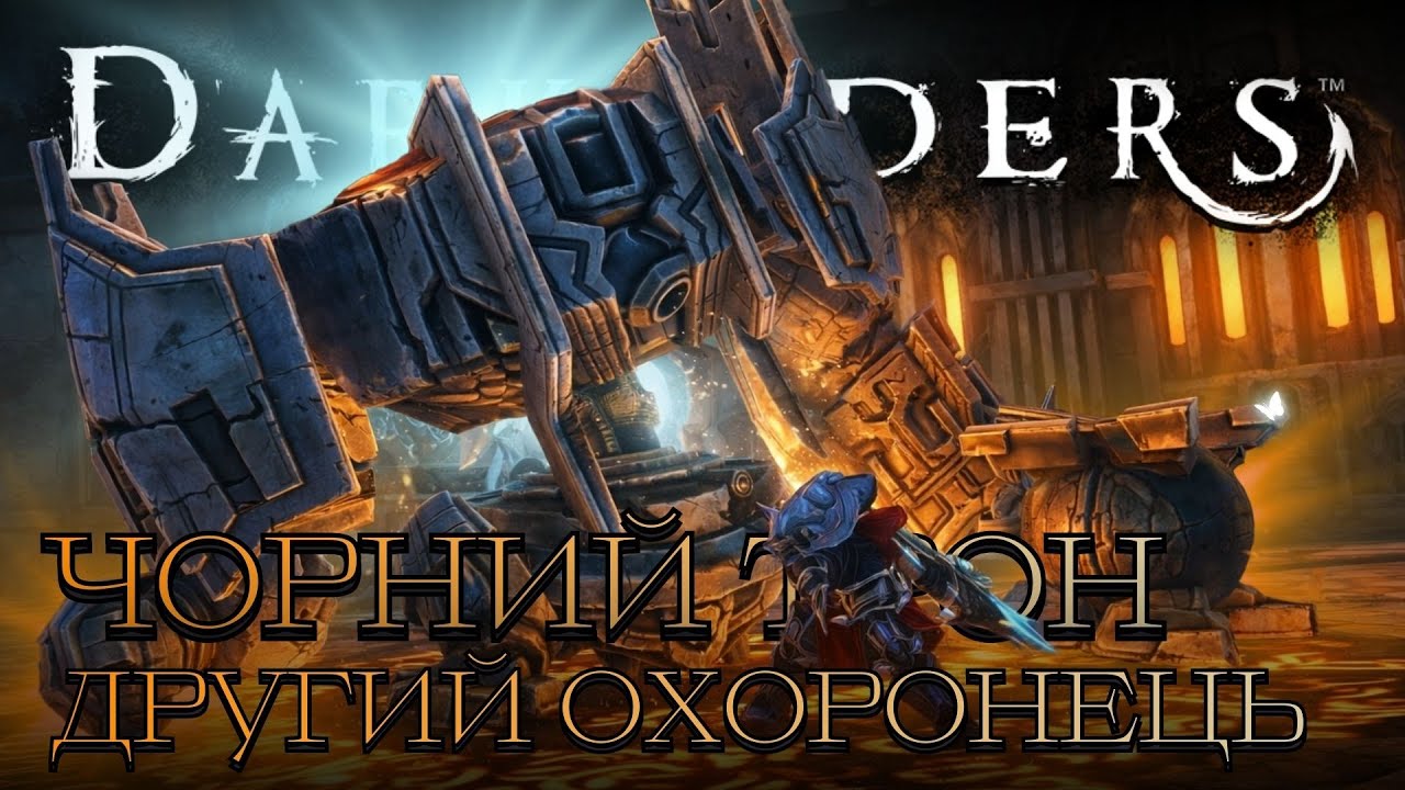 Чорний трон. Другий охоронець - Darksiders: Wrath of War