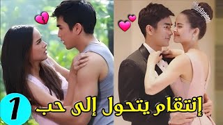 بعد ما فقدت ذاكرتها معاه يعود لينتقم منها💔 ظنا أنها تتظاهر بنساينه《جزء1》 ملخص مسلسل لعبة الحب والشر