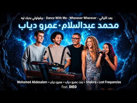 محمد عبدالسلام - مزمار بعد الليالي 2026 | عمرو دياب - جنا دياب - shakira - Lost Frequesncies | Dieo 