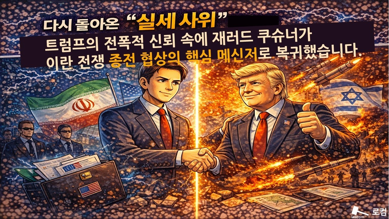 다시 돌아온 '실세 사위'